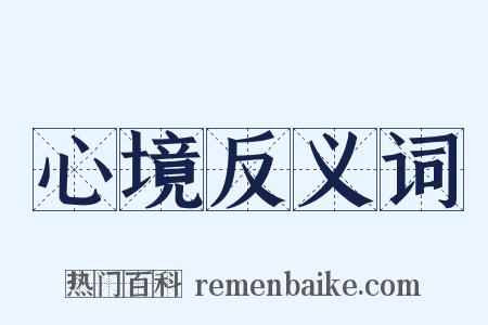 心境反义词是什么意思的图片